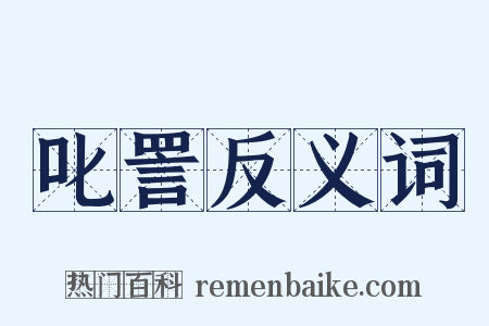 叱詈反义词是什么意思的图片